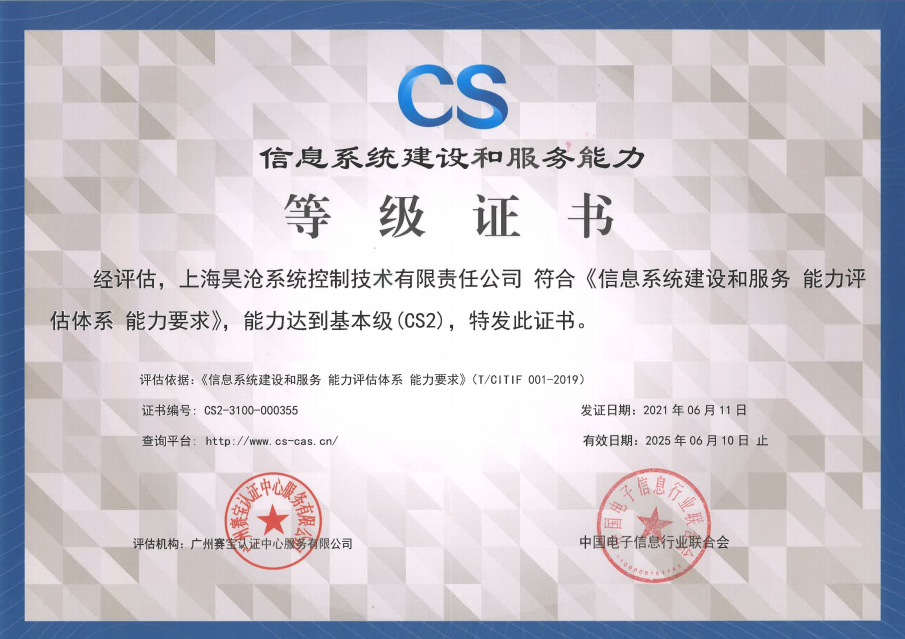 信息系統建設和服務能力CS2