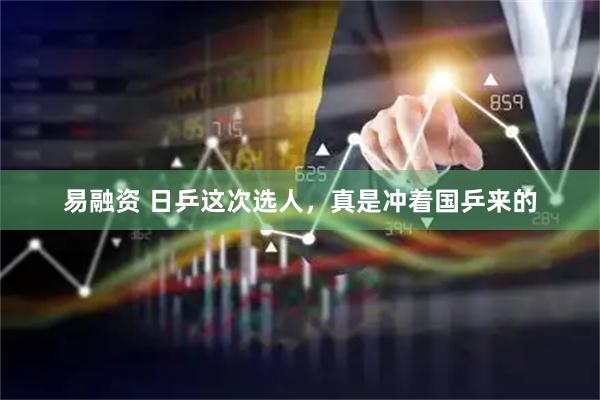 易融资 日乒这次选人，真是冲着国乒来的