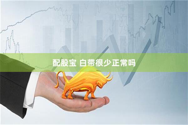 配股宝 白带很少正常吗