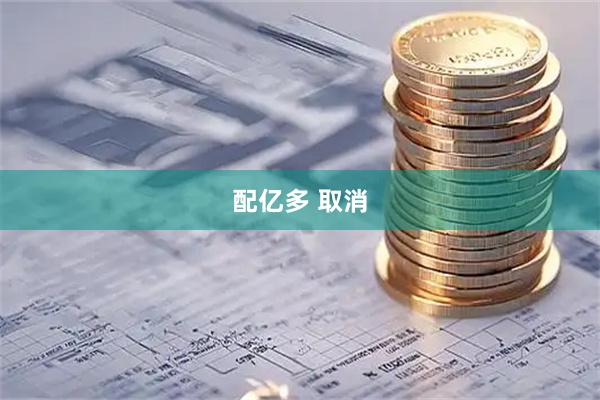 配亿多 取消