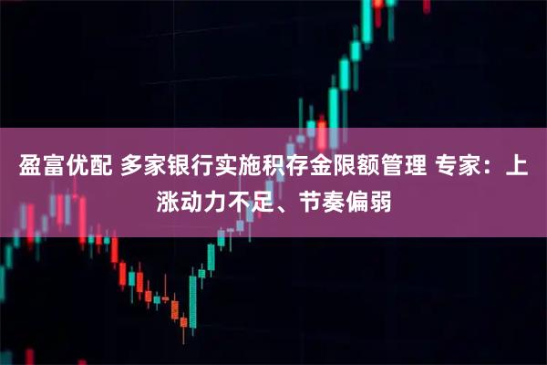 盈富优配 多家银行实施积存金限额管理 专家:上涨动力不足、节奏偏弱