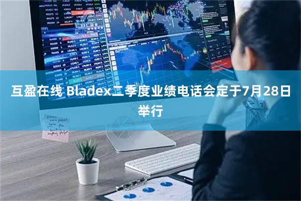 互盈在线 Bladex二季度业绩电话会定于7月28日举行