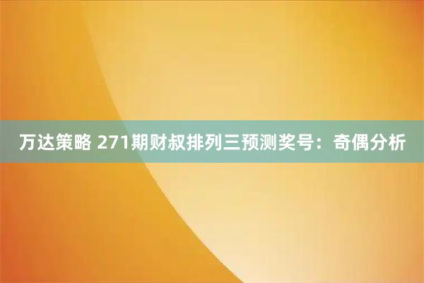 万达策略 271期财叔排列三预测奖号：奇偶分析