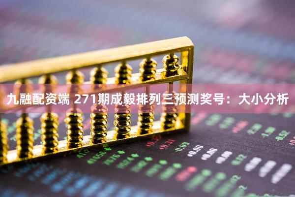 九融配资端 271期成毅排列三预测奖号：大小分析
