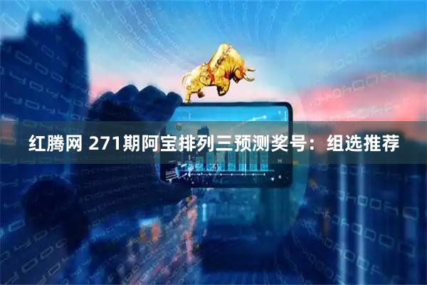 红腾网 271期阿宝排列三预测奖号：组选推荐