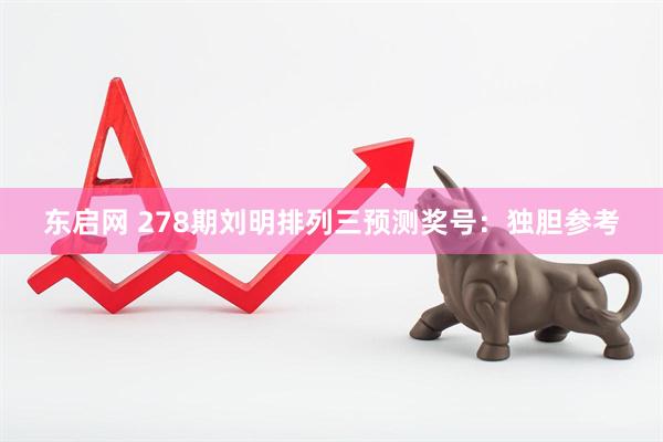 东启网 278期刘明排列三预测奖号：独胆参考